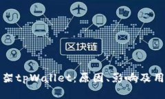 苹果商店下架tpWallet：原因