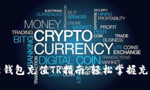 TP最新钱包充值TR指南：轻松掌握充值技巧