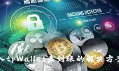 :交易所币转入tpWallet未到