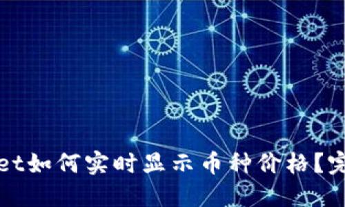 思考  
tpWallet如何实时显示币种价格？完整指南