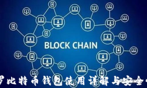 
马夫罗比特币钱包使用详解与安全性分析