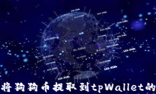 
欧易如何将狗狗币提取到tpWallet的详细步骤