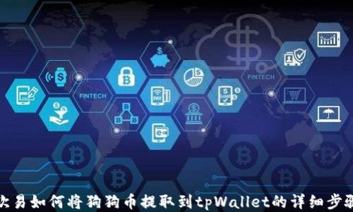 
欧易如何将狗狗币提取到tpWallet的详细步骤