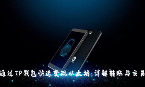 如何通过TP钱包快速变现以太坊：详解转账与交易步骤