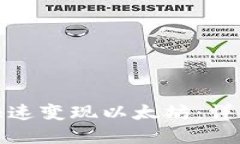 如何通过TP钱包快速变现以