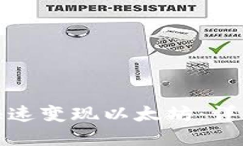 如何通过TP钱包快速变现以太坊：详解转账与交易步骤