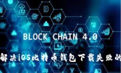 br如何解决iOS比特币钱包下