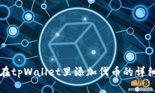 如何在tpWallet里添加代币的详细指南