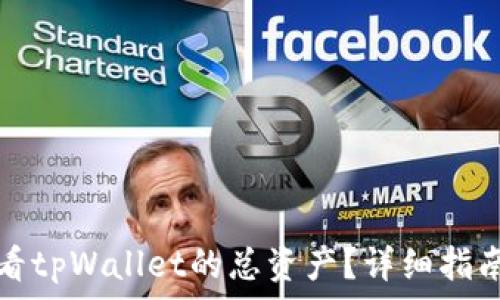   
如何查看tpWallet的总资产？详细指南与技巧