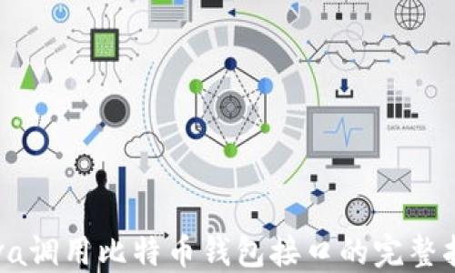 
Java调用比特币钱包接口的完整指南