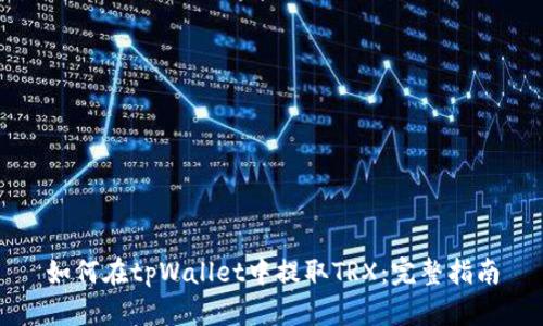 如何在tpWallet中提取TRX：完整指南