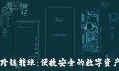   tpWallet跨链转账：便捷安