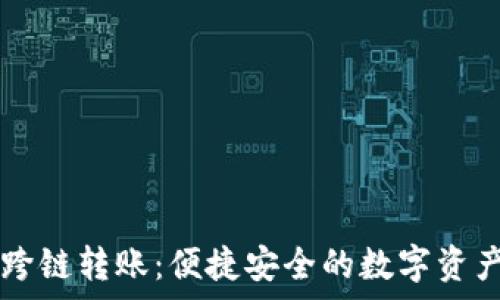   
tpWallet跨链转账：便捷安全的数字资产管理方式