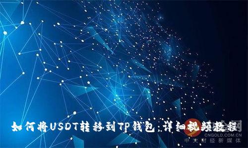 如何将USDT转移到TP钱包：详细视频教程