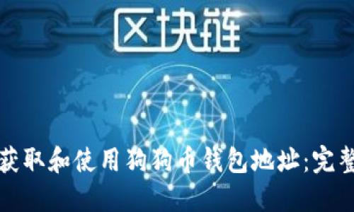 如何获取和使用狗狗币钱包地址：完整指南