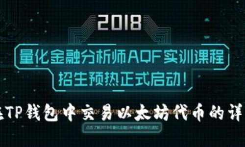 如何在TP钱包中交易以太坊代币的详细指南