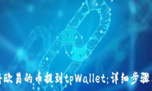   
如何将欧易的币提到tpWallet：详细步骤与指南