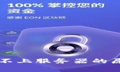 tpWallet连接不上服务器的原