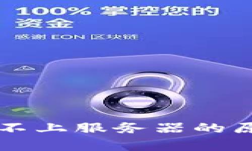 tpWallet连接不上服务器的原因及解决方案