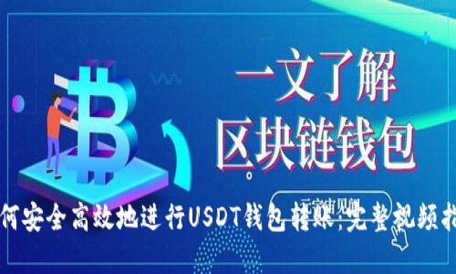 如何安全高效地进行USDT钱包转账：完整视频指南