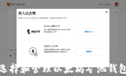 
如何选择和管理以太坊矿池钱包存储