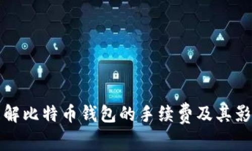 如何理解比特币钱包的手续费及其影响因素