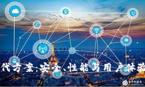 tpWallet的替代方案：安全、性能与用户体验的全方位分析