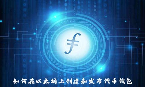   
如何在以太坊上创建和发布代币钱包