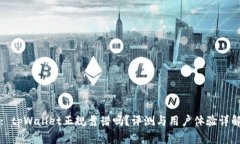 : tpWallet正规靠谱吗？评测