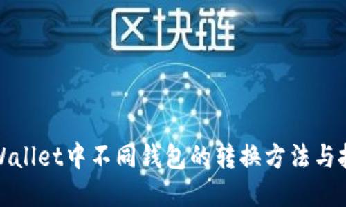 tpWallet中不同钱包的转换方法与技巧