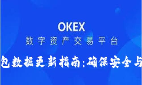 比特币钱包数据更新指南：确保安全与高效管理
