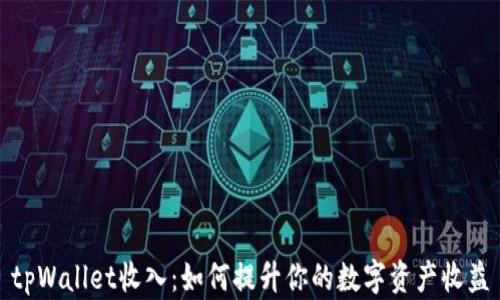 
tpWallet收入：如何提升你的数字资产收益