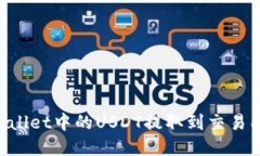 如何将tpWallet中的USDT提取