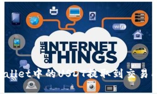 如何将tpWallet中的USDT提取到交易所：详细指南