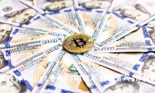 如何将tpWallet中的USDT提取到交易所：详细指南