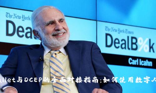 tpWallet与DCEP的全面对接指南：如何使用数字人民币