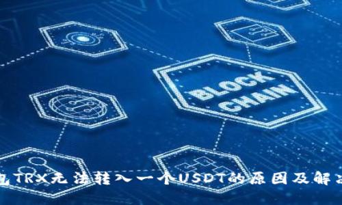 冷钱包TRX无法转入一个USDT的原因及解决方案