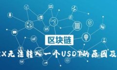 冷钱包TRX无法转入一个U