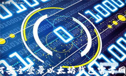 
如何安全登录以太坊钱包官方网站？