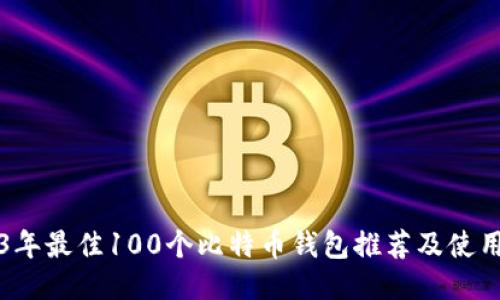 2023年最佳100个比特币钱包推荐及使用指南