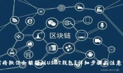 如何将微信余额转到USDT钱