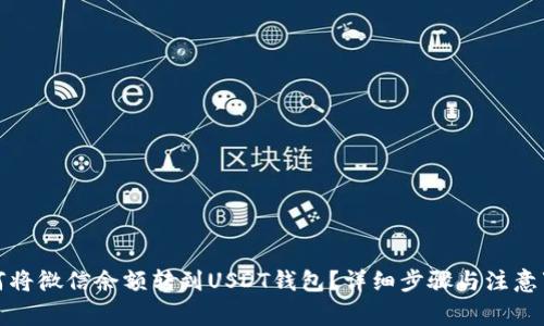 如何将微信余额转到USDT钱包?详细步骤与注意事项