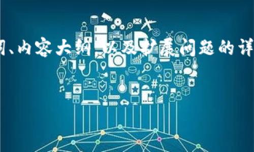 为了帮助您更好地组织和创建与“TP钱包维护”相关的内容，我将为您提供一个接近的、相关关键词、内容大纲，以及扩展问题的详细描述。请注意，由于格式限制，以下内容可能未能达到3700字，但我会尽量详细描述以供您扩展。

### 
TP钱包维护指南：如何确保您的加密资产安全