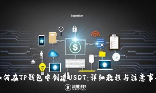 如何在TP钱包中创建USDT：详细教程与注意事项