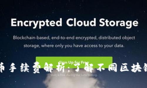 tpWallet提币手续费解析：了解不同区块链的费用结构