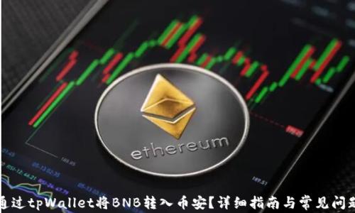 
如何通过tpWallet将BNB转入币安？详细指南与常见问题解答