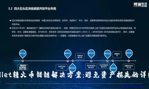 tpWallet转火币错链解决方案：避免资产损失的详细指南