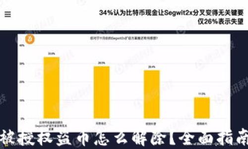 
以太坊钱包被授权盗币怎么解除？全面指南及安全措施