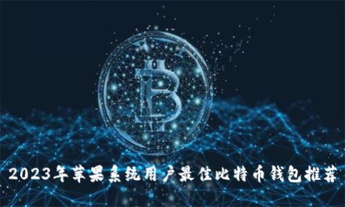 2023年苹果系统用户最佳比特币钱包推荐