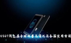 USDT钱包在全球的普及情况